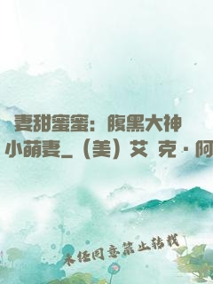 寵妻甜蜜蜜：腹黑大神小萌妻